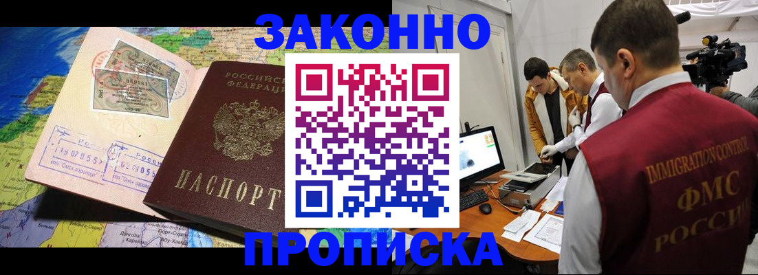 купить прописку в Братске